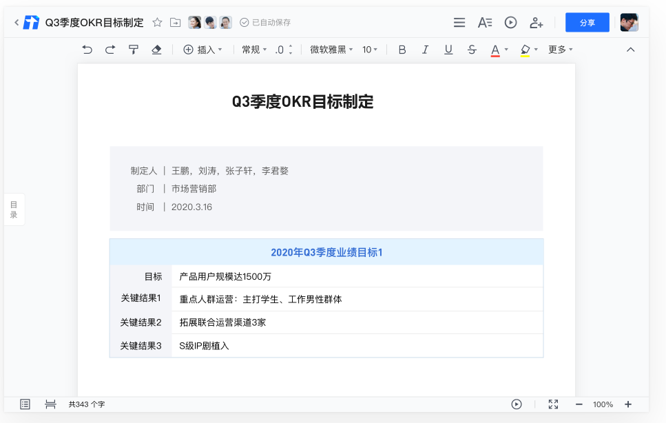 腾讯文档实现OKR管理