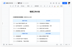 腾讯文档实现 每周工作计划