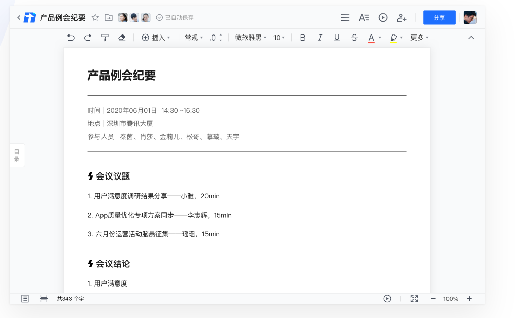 腾讯文档实现会议纪要
